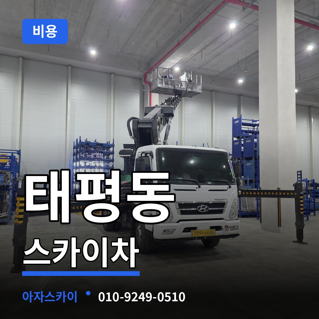 대전 중구 태평동 스카이차 비용 장비 안내