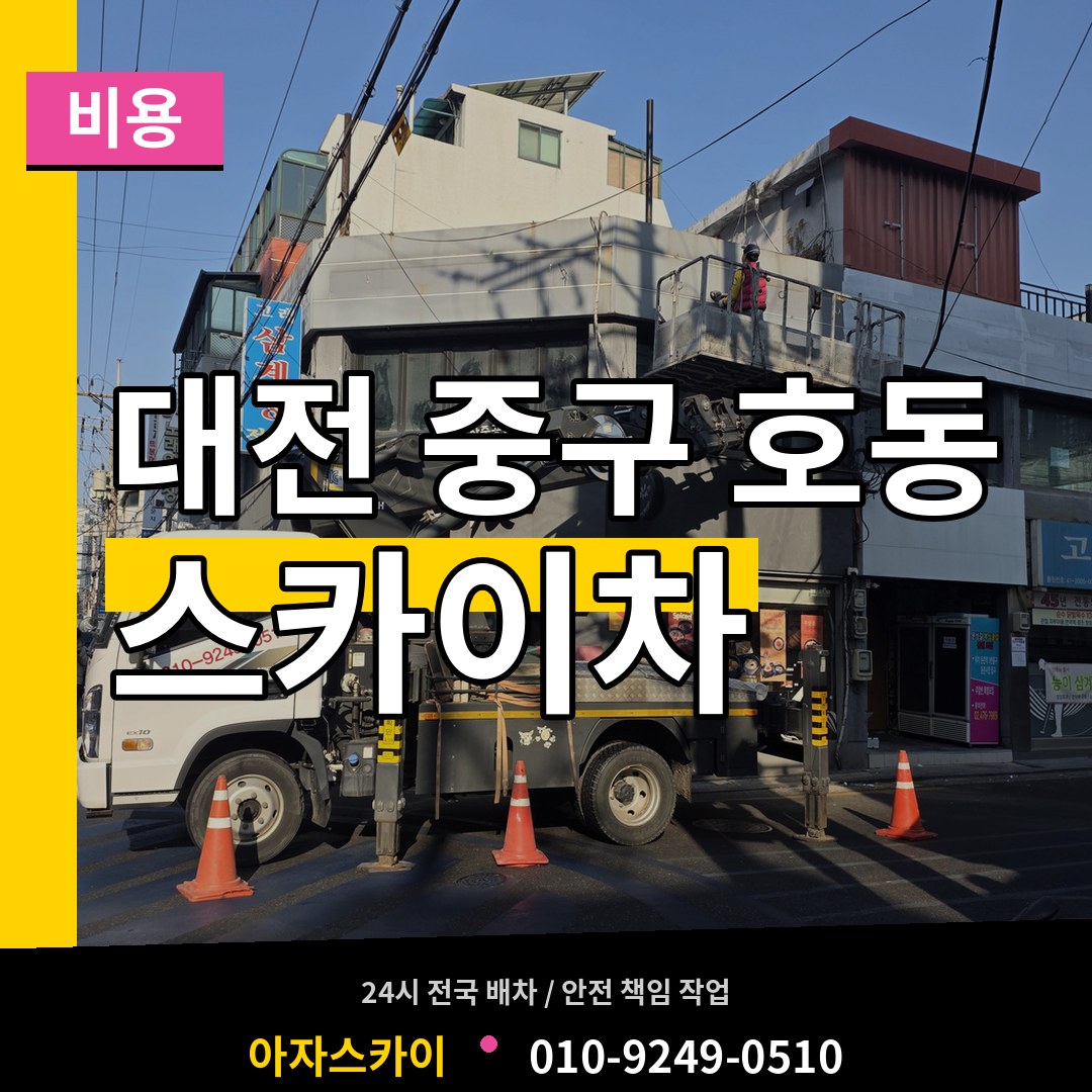 대전 중구 호동 스카이차 비용 장비 안내