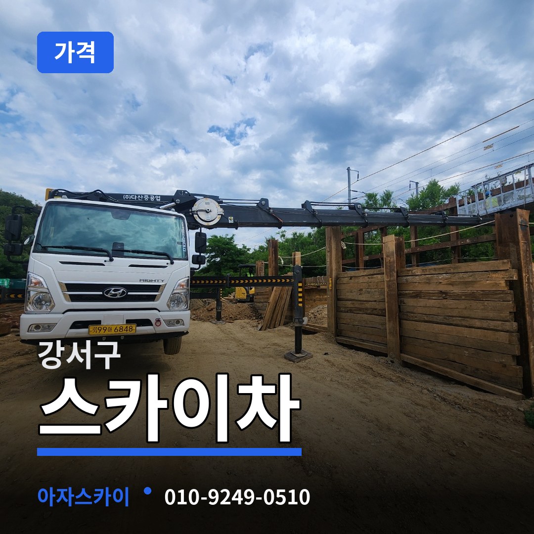 부산 강서구 스카이차 가격 장비 안내