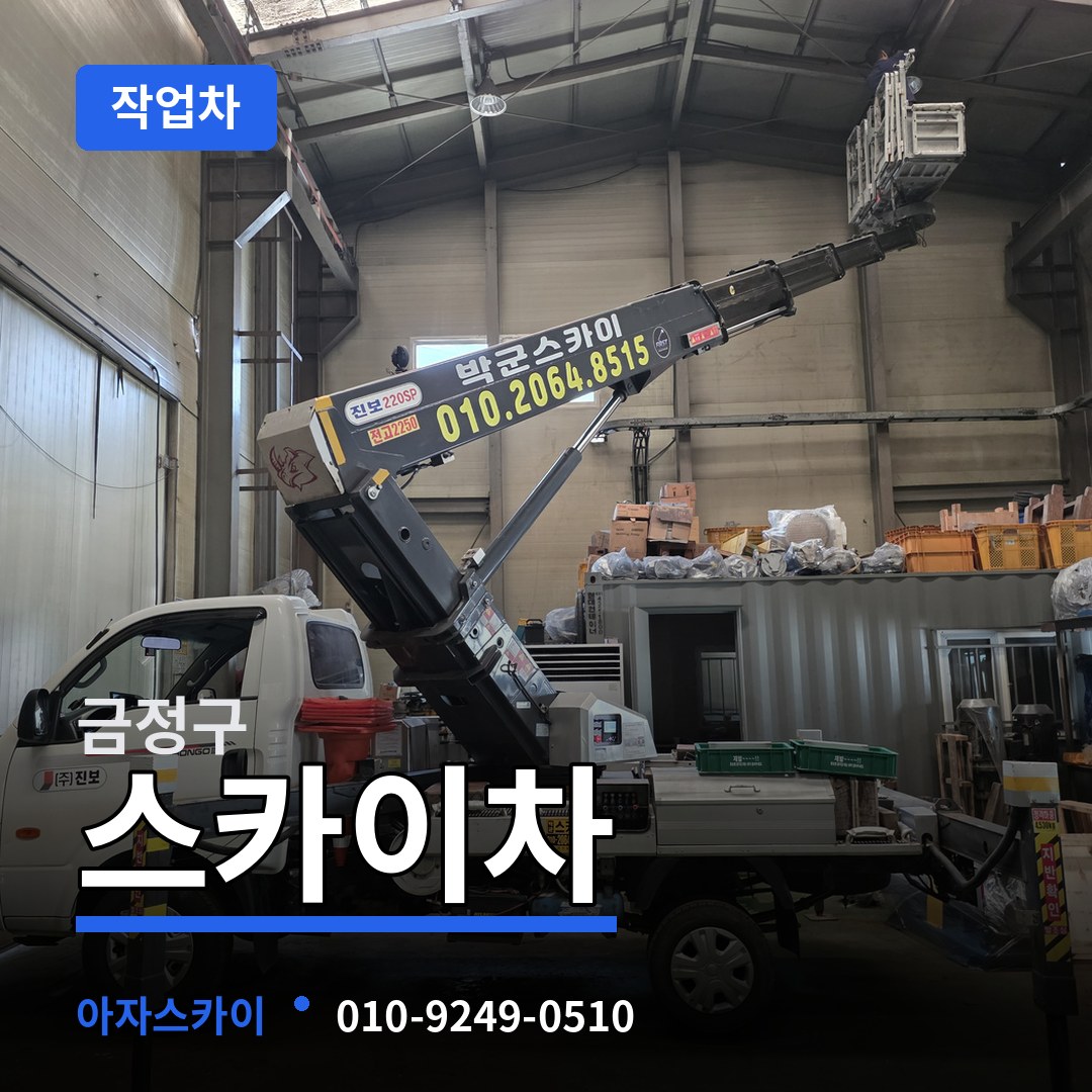 부산 금정구 스카이 작업차 장비 안내