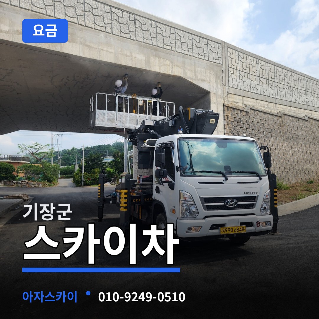 부산 기장군 스카이차 요금 장비 안내