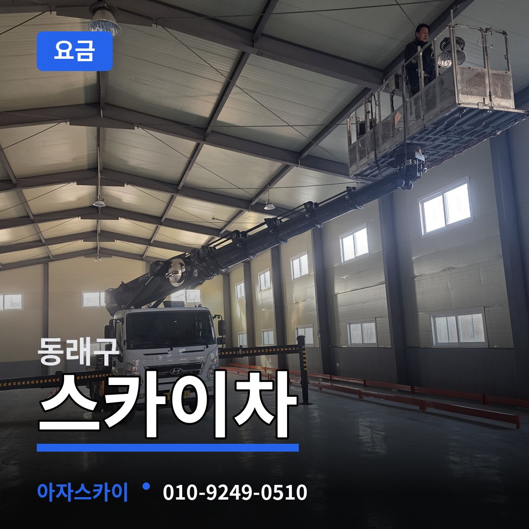 부산 동래구 스카이차 요금 장비 안내