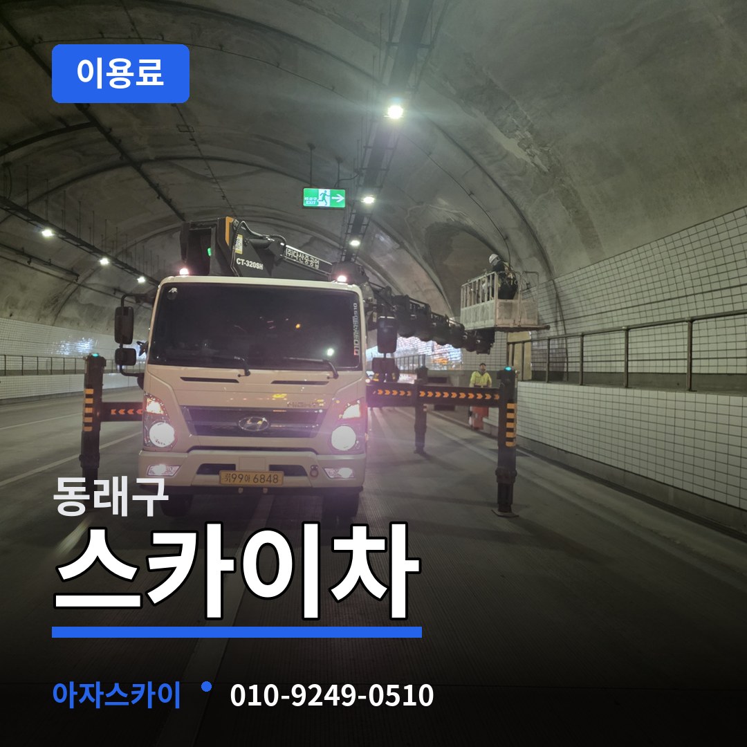 부산 동래구 스카이차 이용료 장비 안내