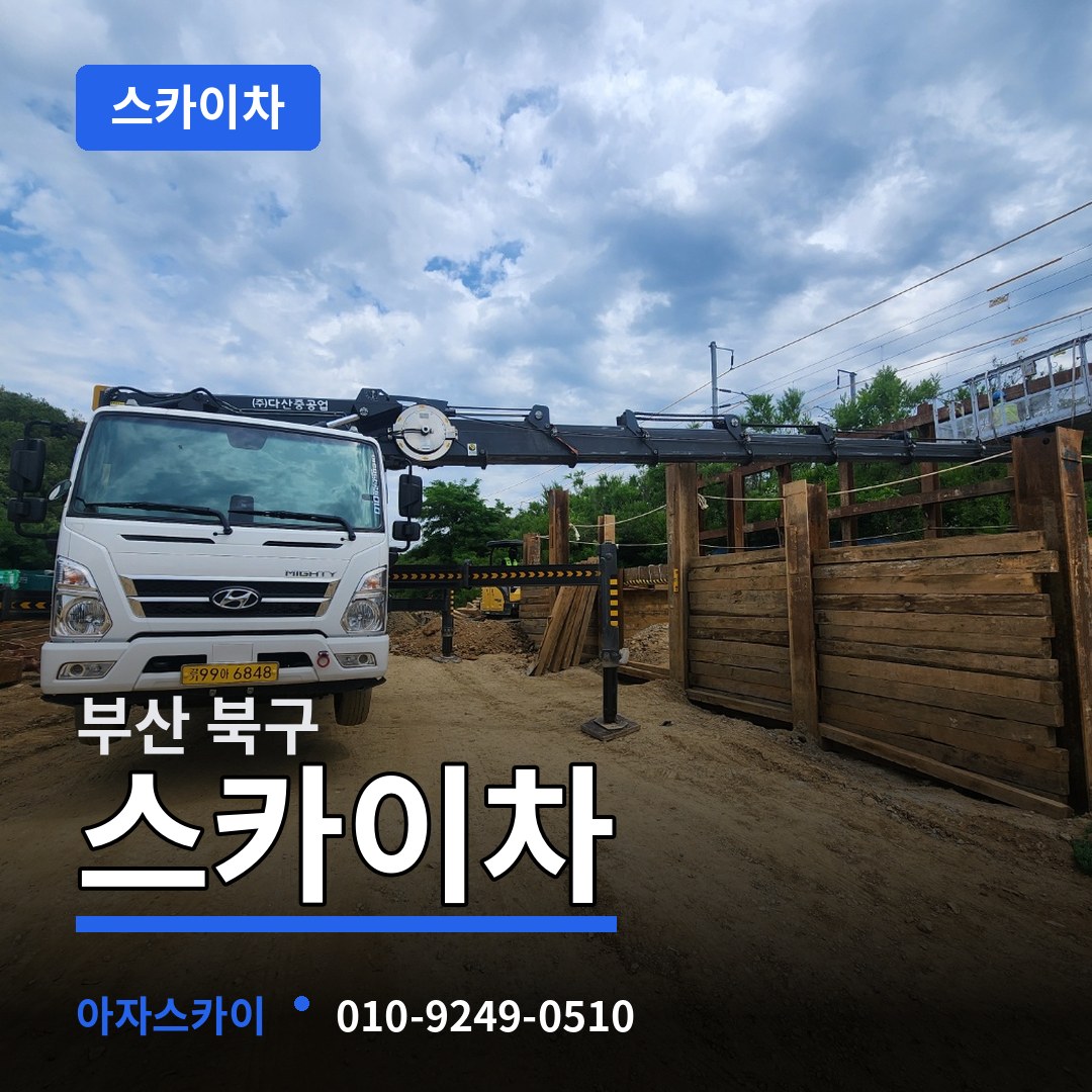 부산 북구 스카이차 장비 안내