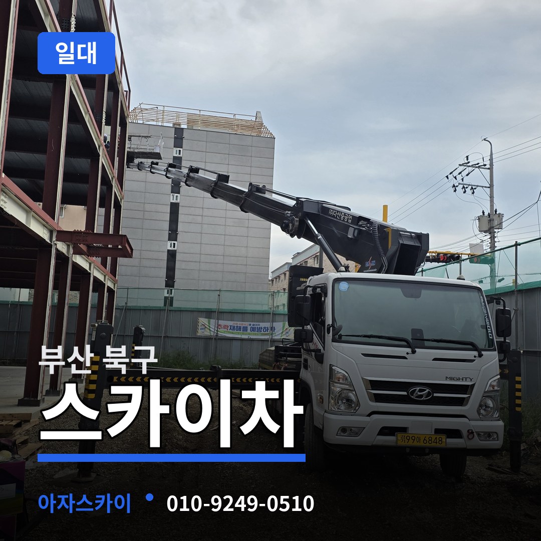 부산 북구 스카이차 일대 장비 안내