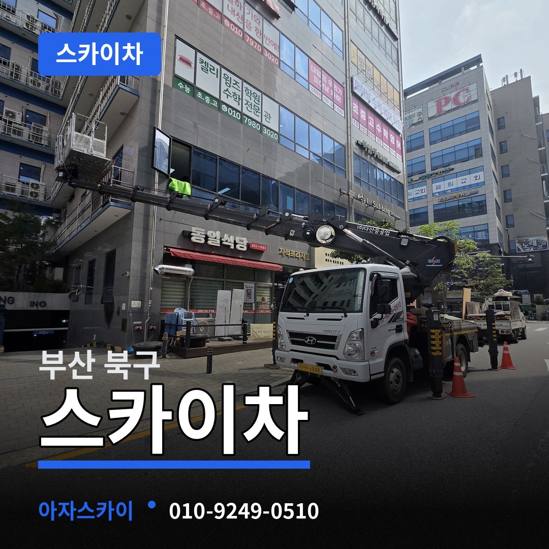 부산 북구 스카이차 장비 안내