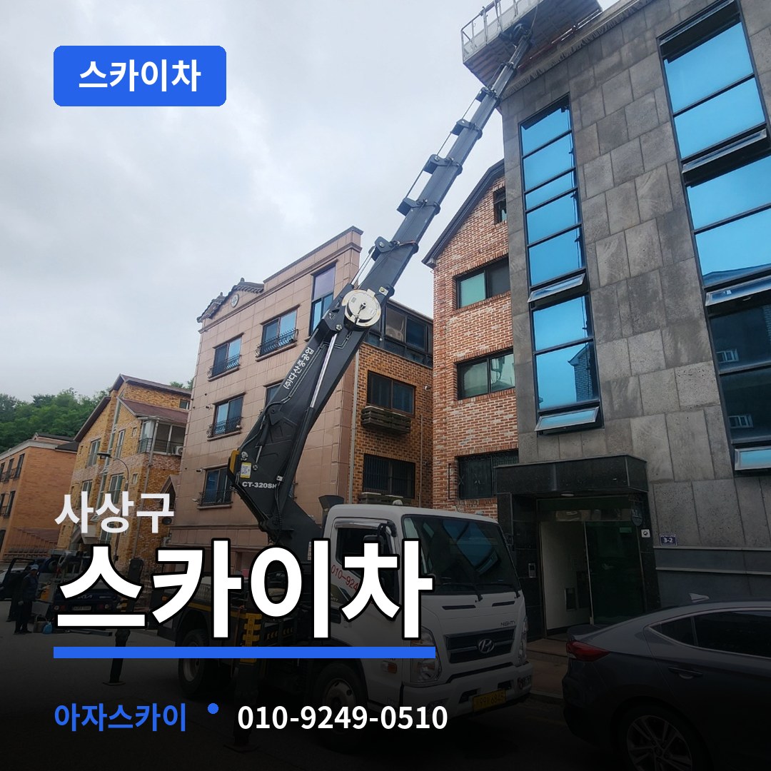 부산 사상구 스카이차 장비 안내