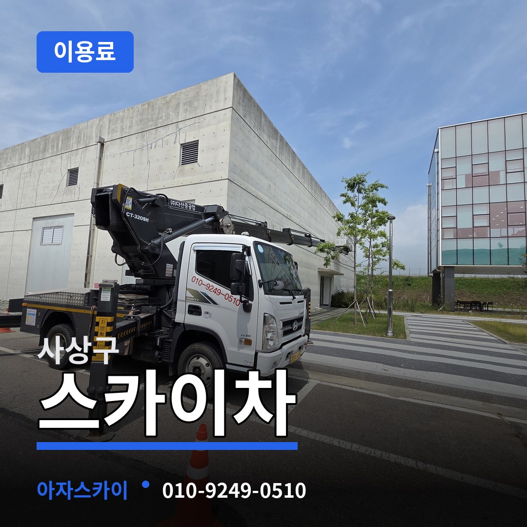 부산 사상구 스카이차 이용료 장비 안내