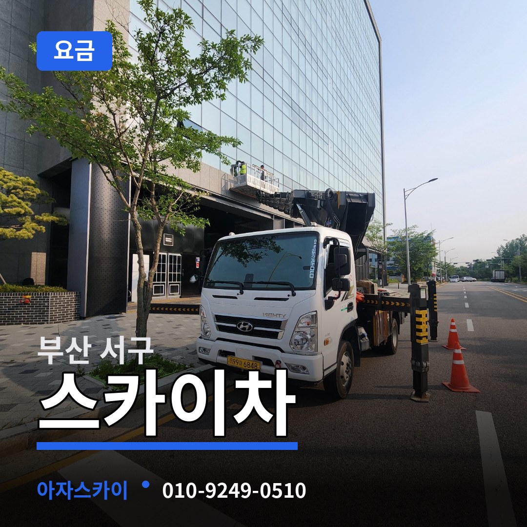 부산 서구 스카이차 요금 장비 안내