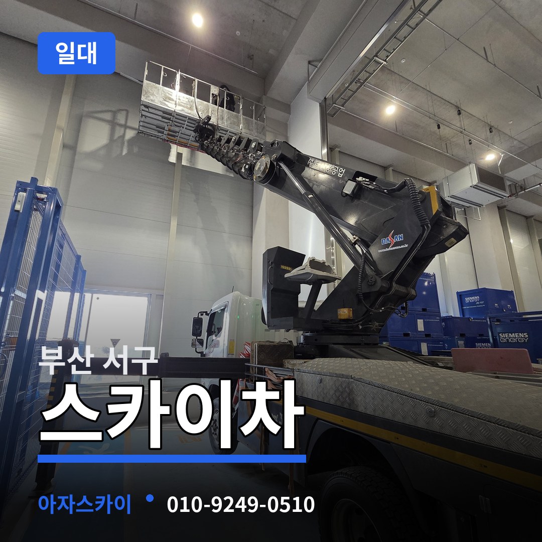 부산 서구 스카이차 일대 장비 안내