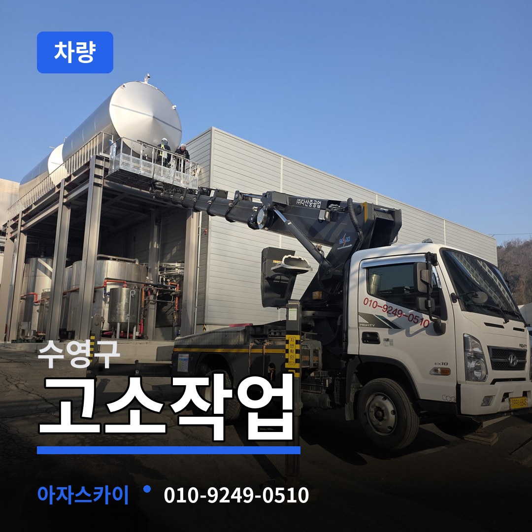 부산 수영구 고소작업차량 장비 안내
