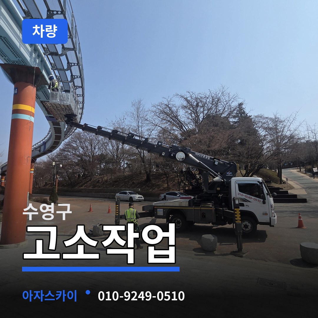 부산 수영구 고소작업차량 장비 안내