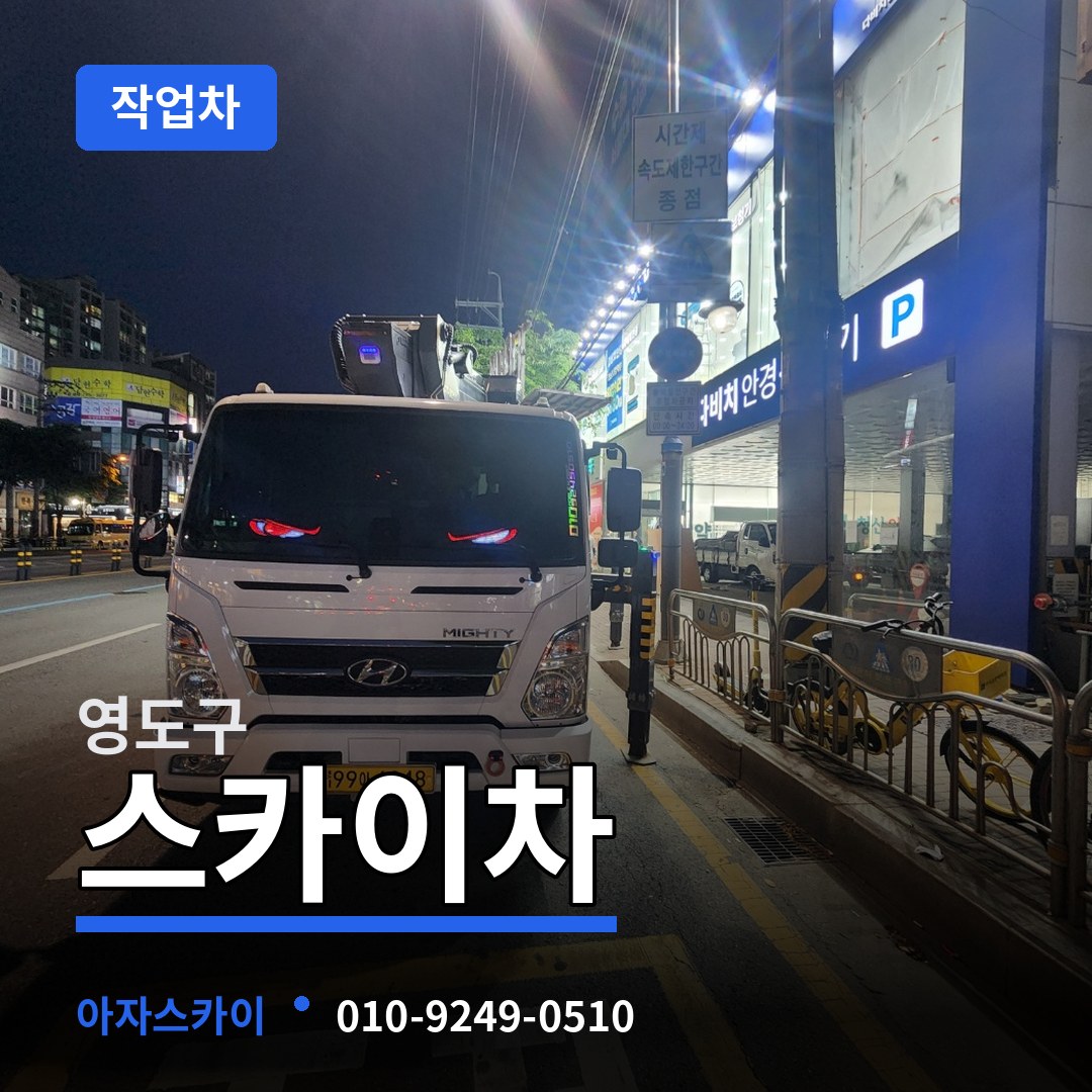 부산 영도구 스카이 작업차 장비 안내