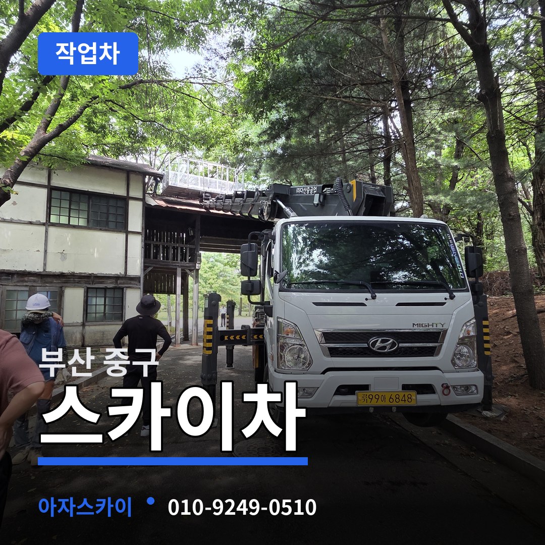 부산 중구 스카이 작업차 장비 안내