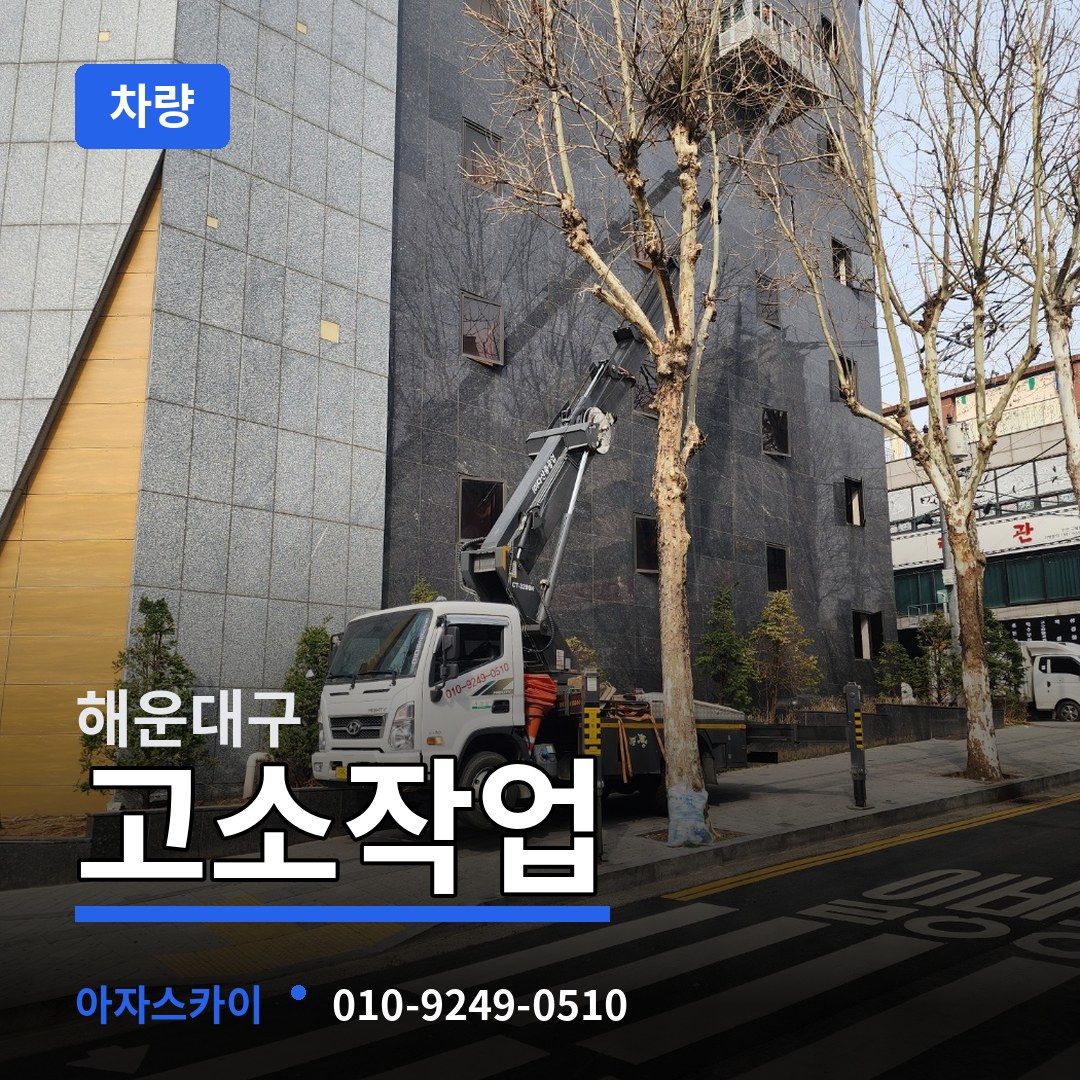 부산 해운대구 고소작업차량 장비 안내