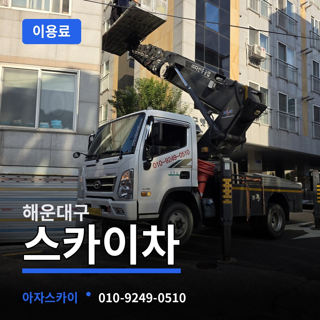 부산 해운대구 스카이차 이용료 장비 안내