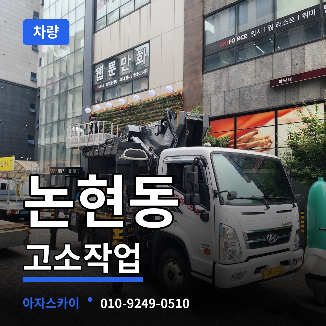 서울 강남구 논현동 고소작업차량 장비 안내