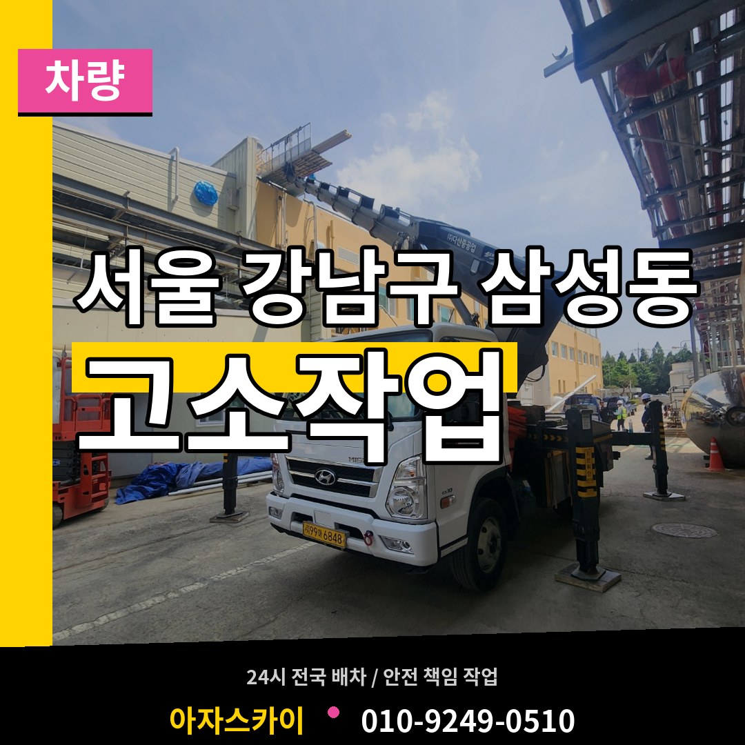 서울 강남구 삼성동 고소작업차량 장비 안내