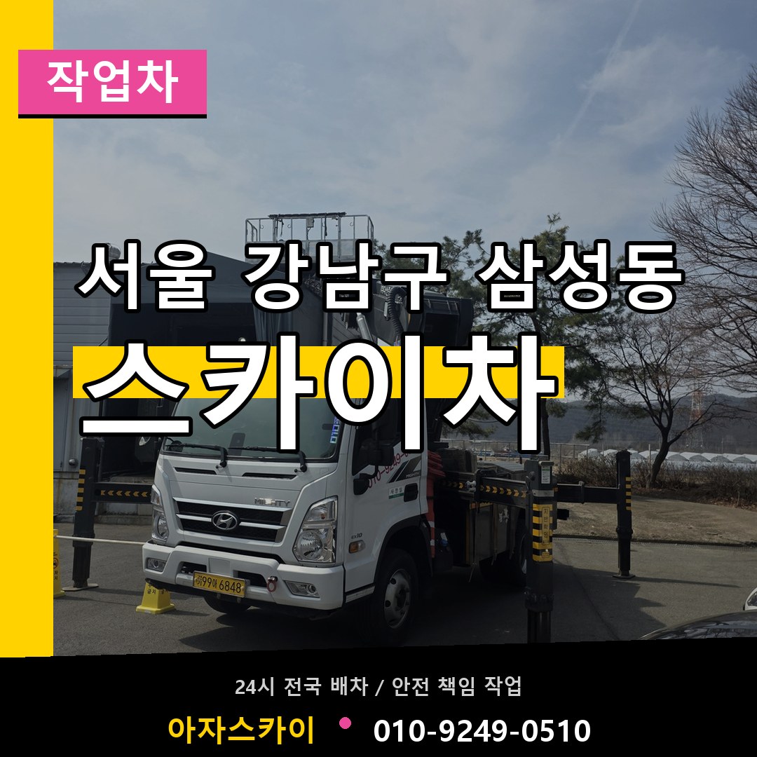 서울 강남구 삼성동 스카이 작업차 장비 안내