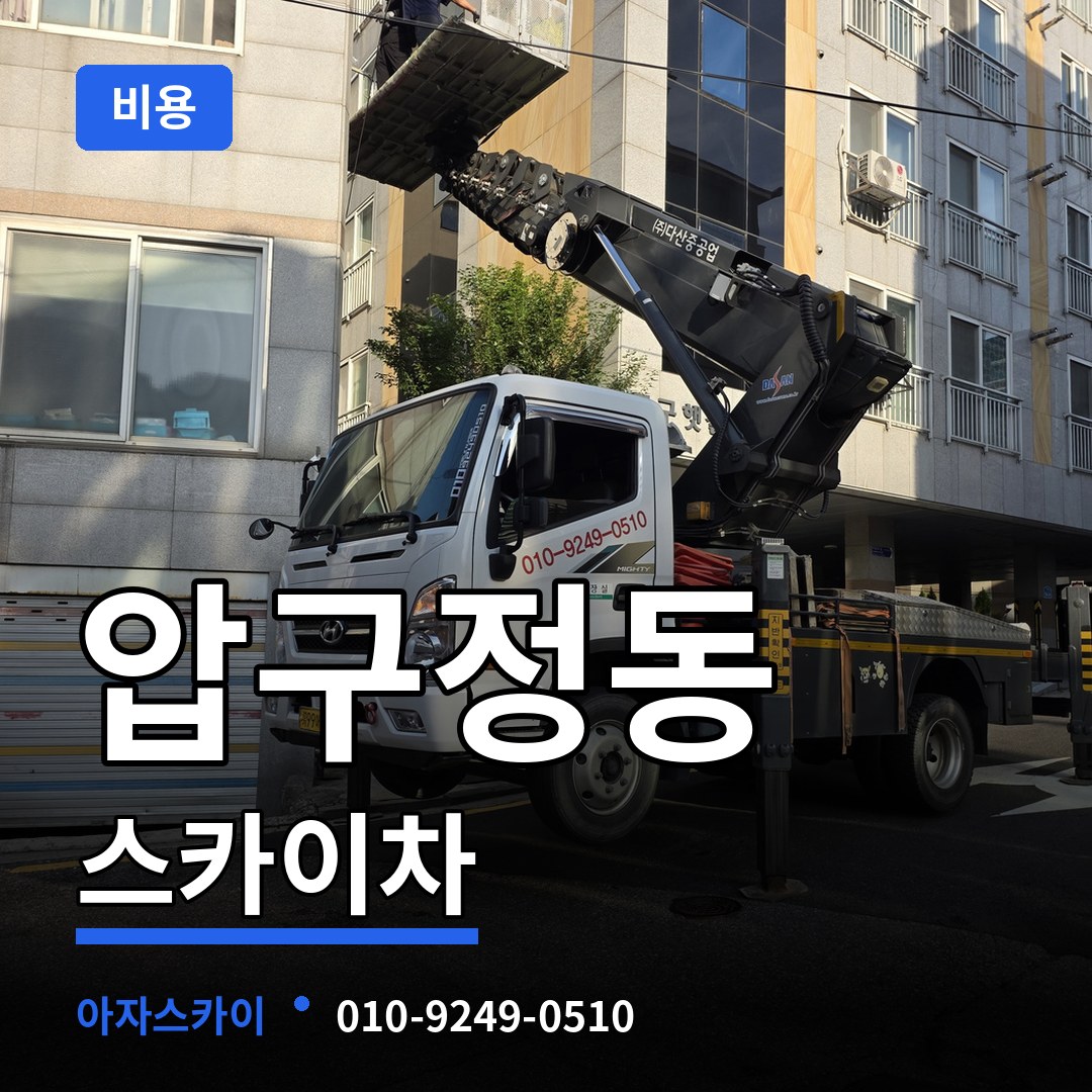 서울 강남구 압구정동 스카이차 비용 장비 안내
