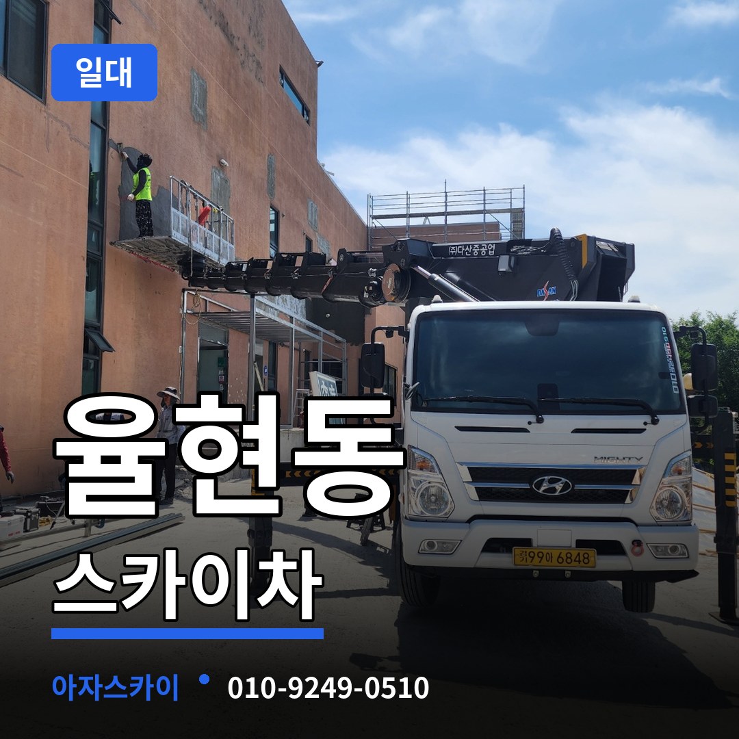 서울 강남구 율현동 스카이차 일대 장비 안내