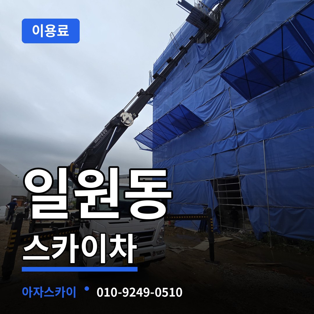 서울 강남구 일원동 스카이차 이용료 장비 안내