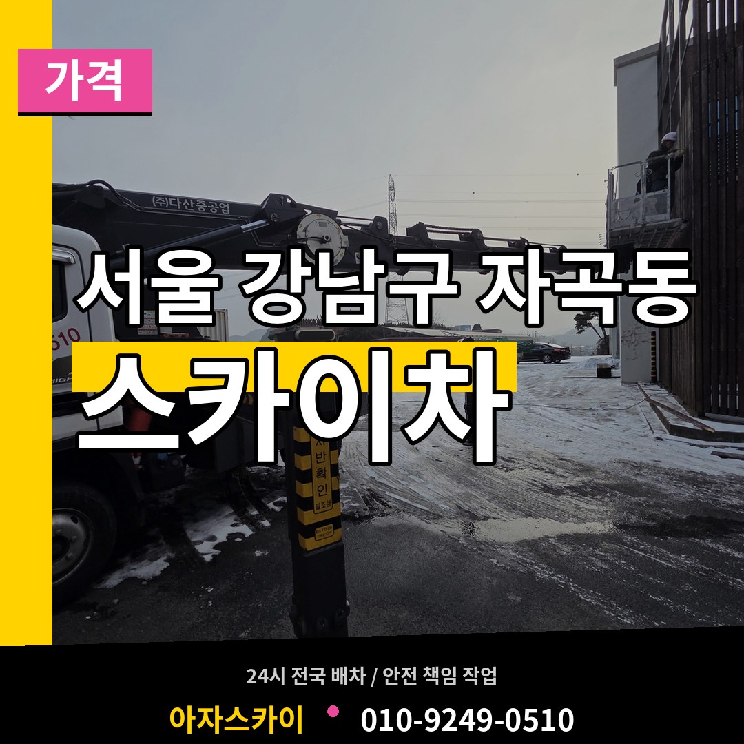 서울 강남구 자곡동 스카이차 가격 장비 안내