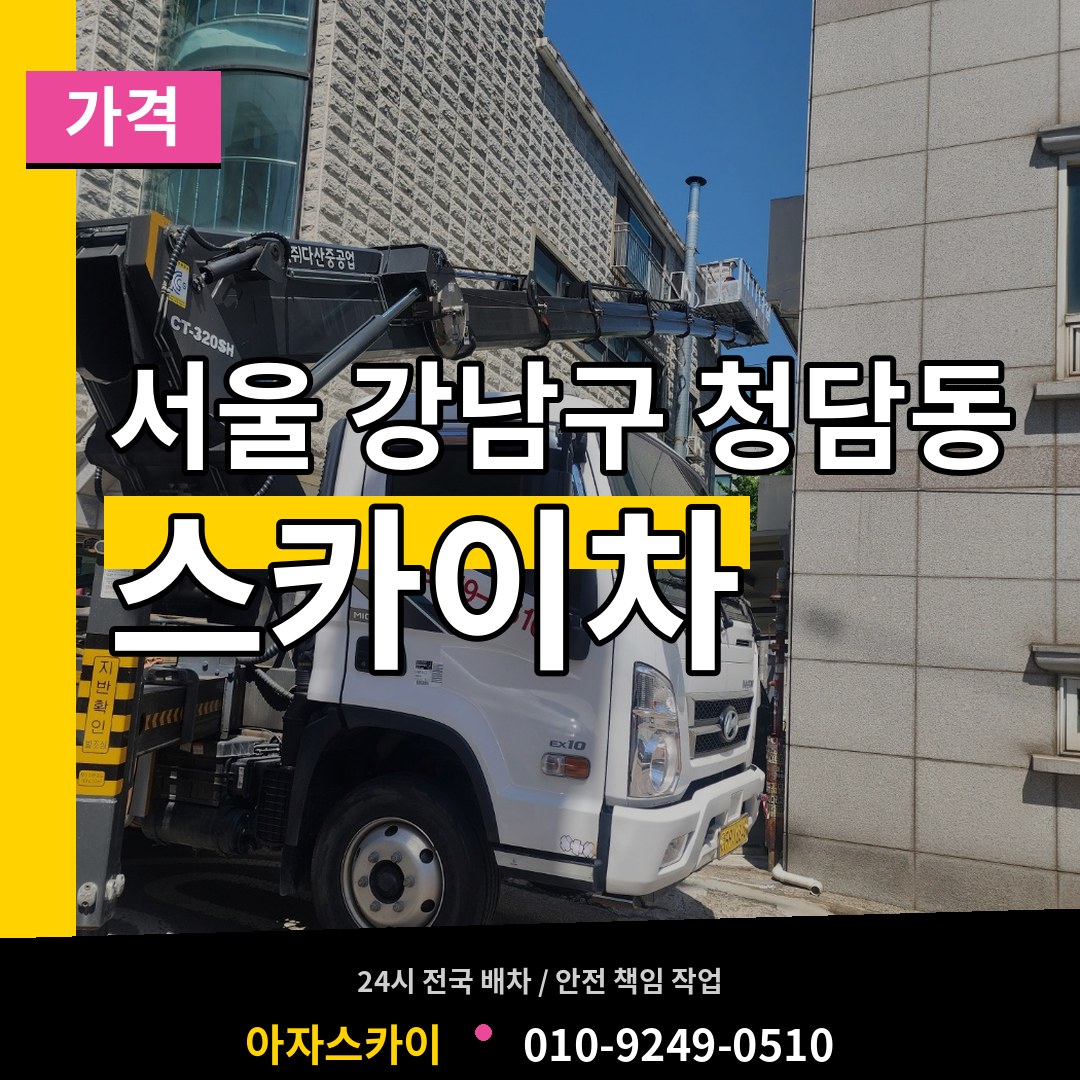 서울 강남구 청담동 스카이차 가격 장비 안내