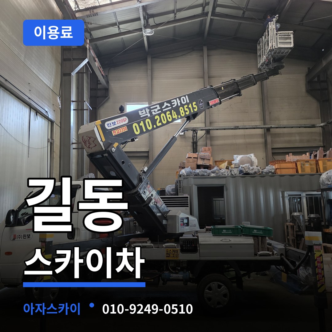 서울 강동구 길동 스카이차 이용료 장비 안내