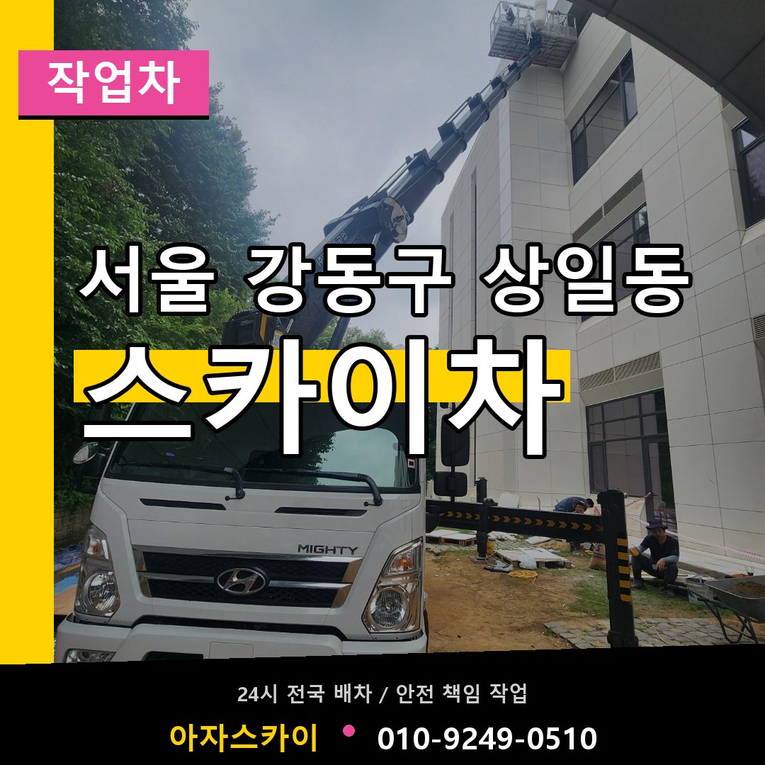 서울 강동구 상일동 스카이 작업차 장비 안내