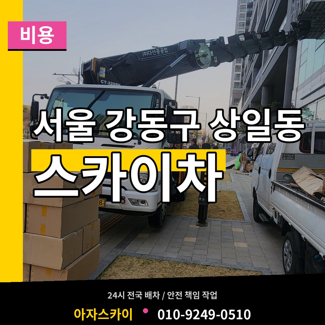서울 강동구 상일동 스카이차 비용 장비 안내