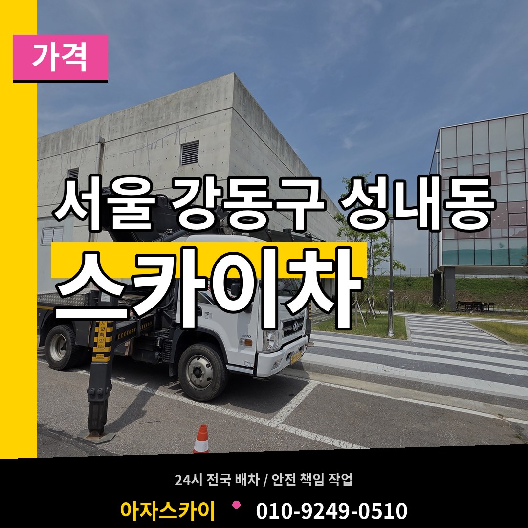 서울 강동구 성내동 스카이차 가격 장비 안내