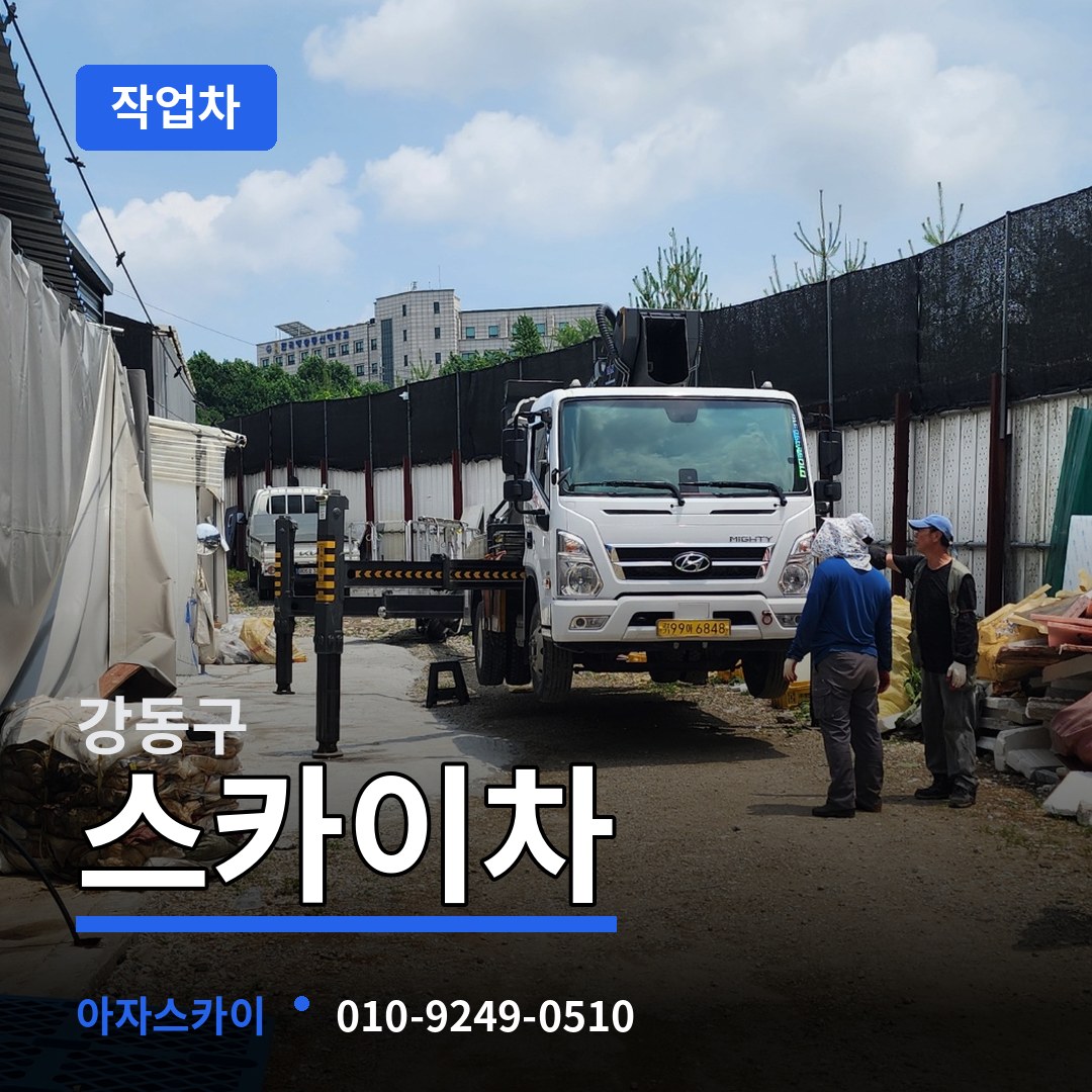 서울 강동구 스카이 작업차 장비 안내