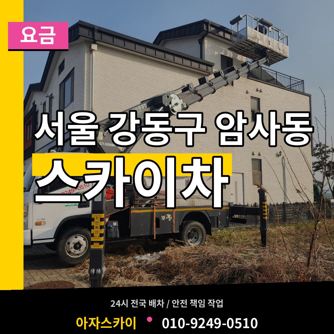 서울 강동구 암사동 스카이차 요금 장비 안내