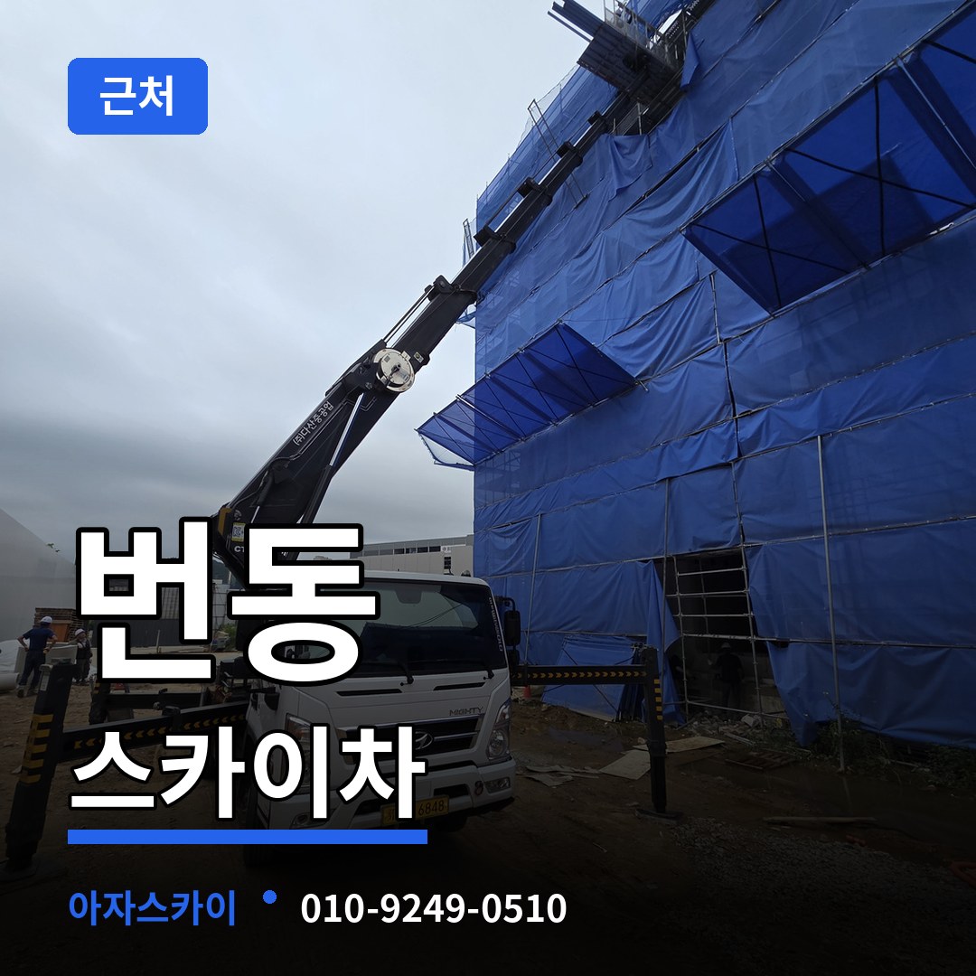 서울 강북구 번동 근처 스카이차 장비 안내