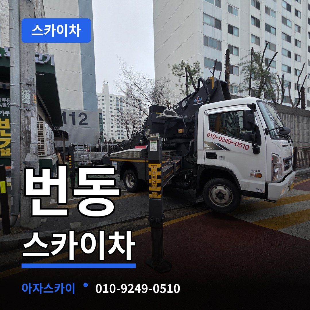 서울 강북구 번동 스카이차 장비 안내