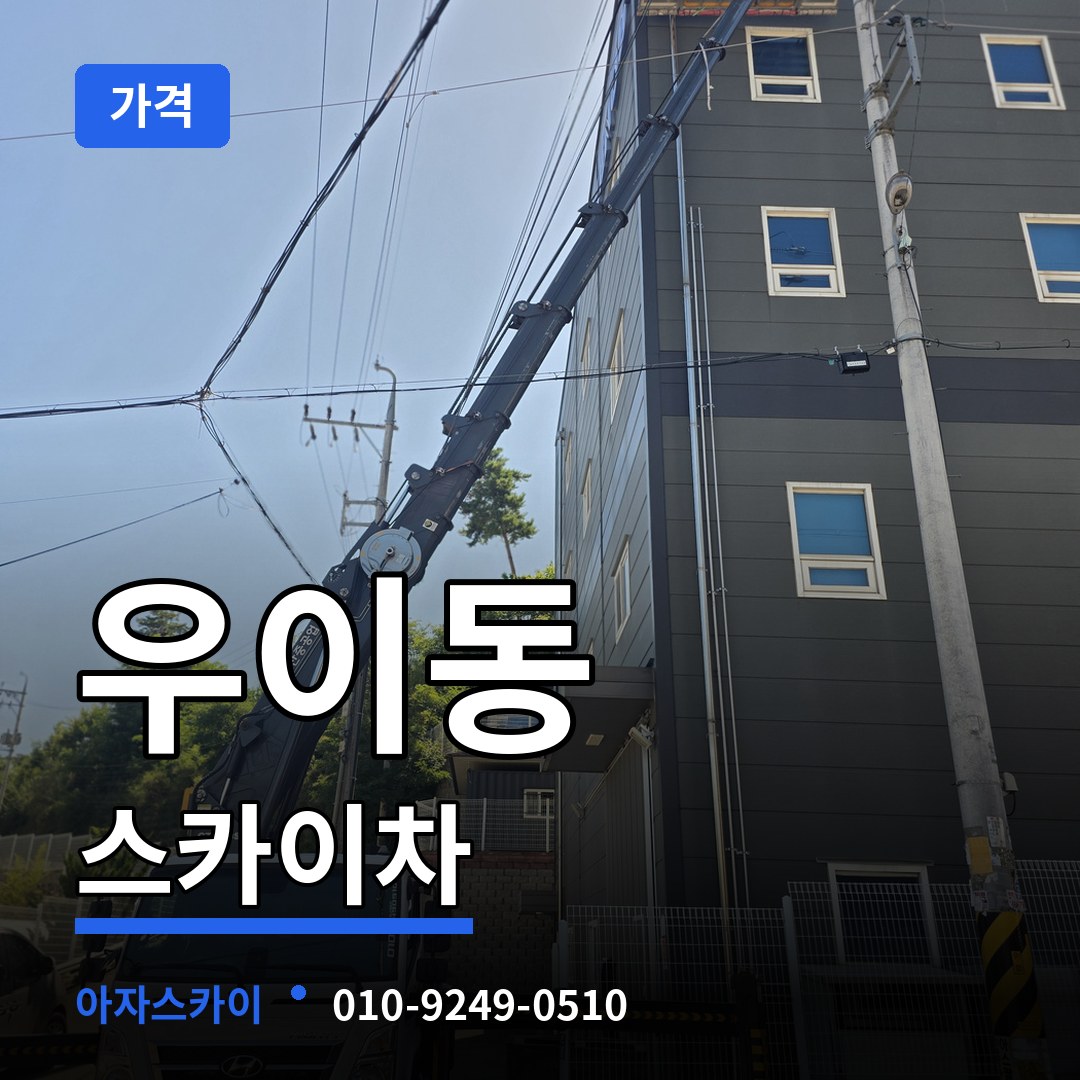서울 강북구 우이동 스카이차 가격 장비 안내