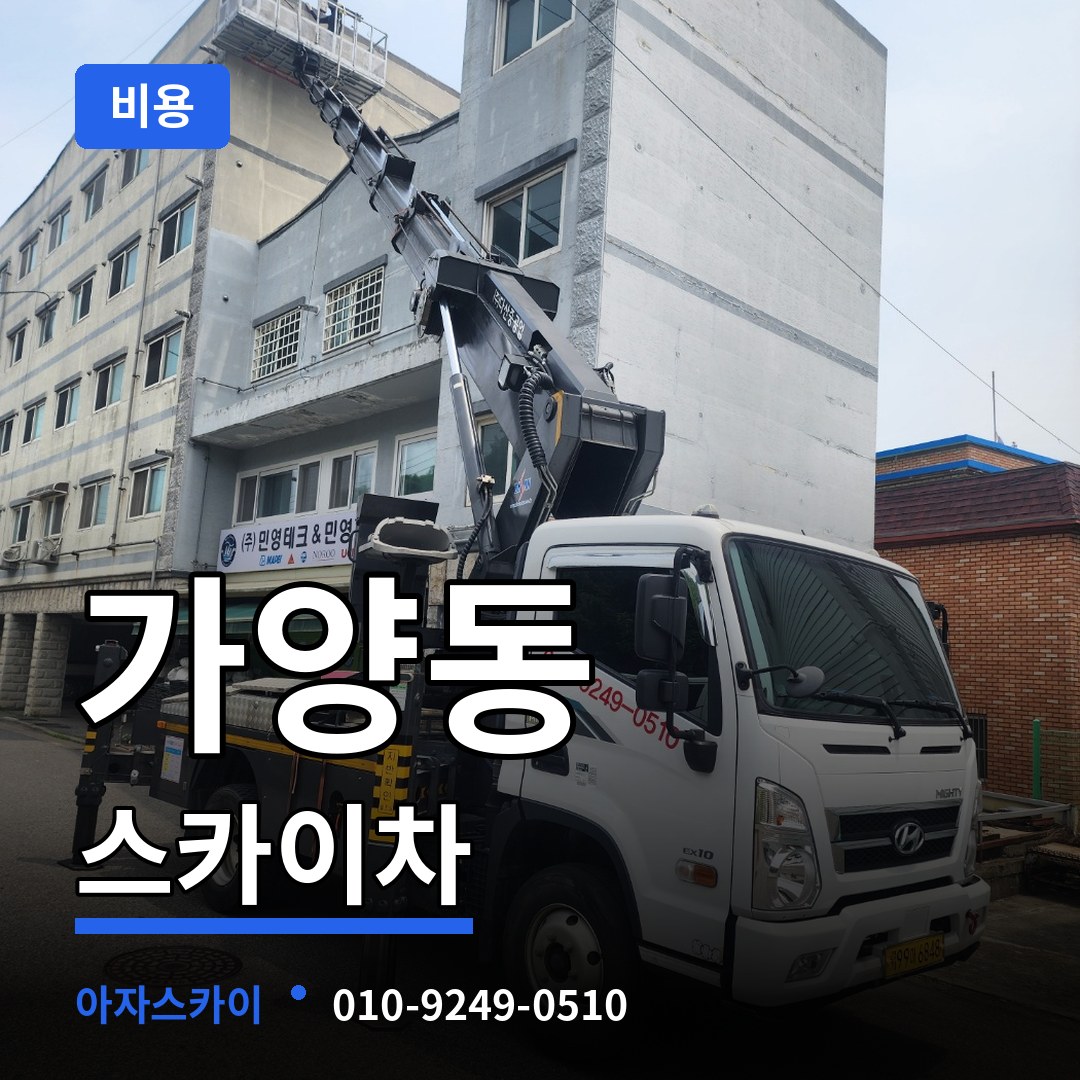 서울 강서구 가양동 스카이차 비용 장비 안내