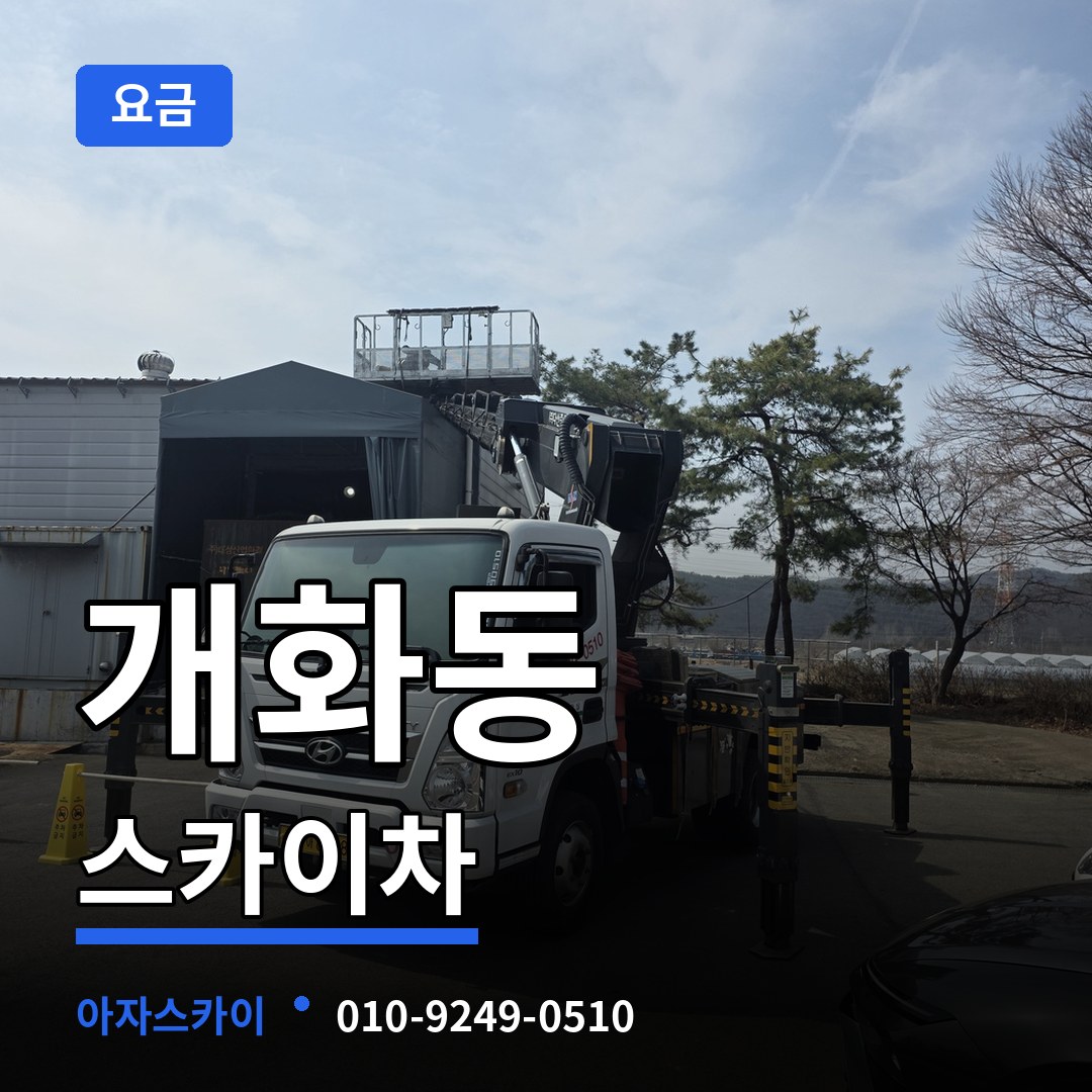 서울 강서구 개화동 스카이차 요금 장비 안내