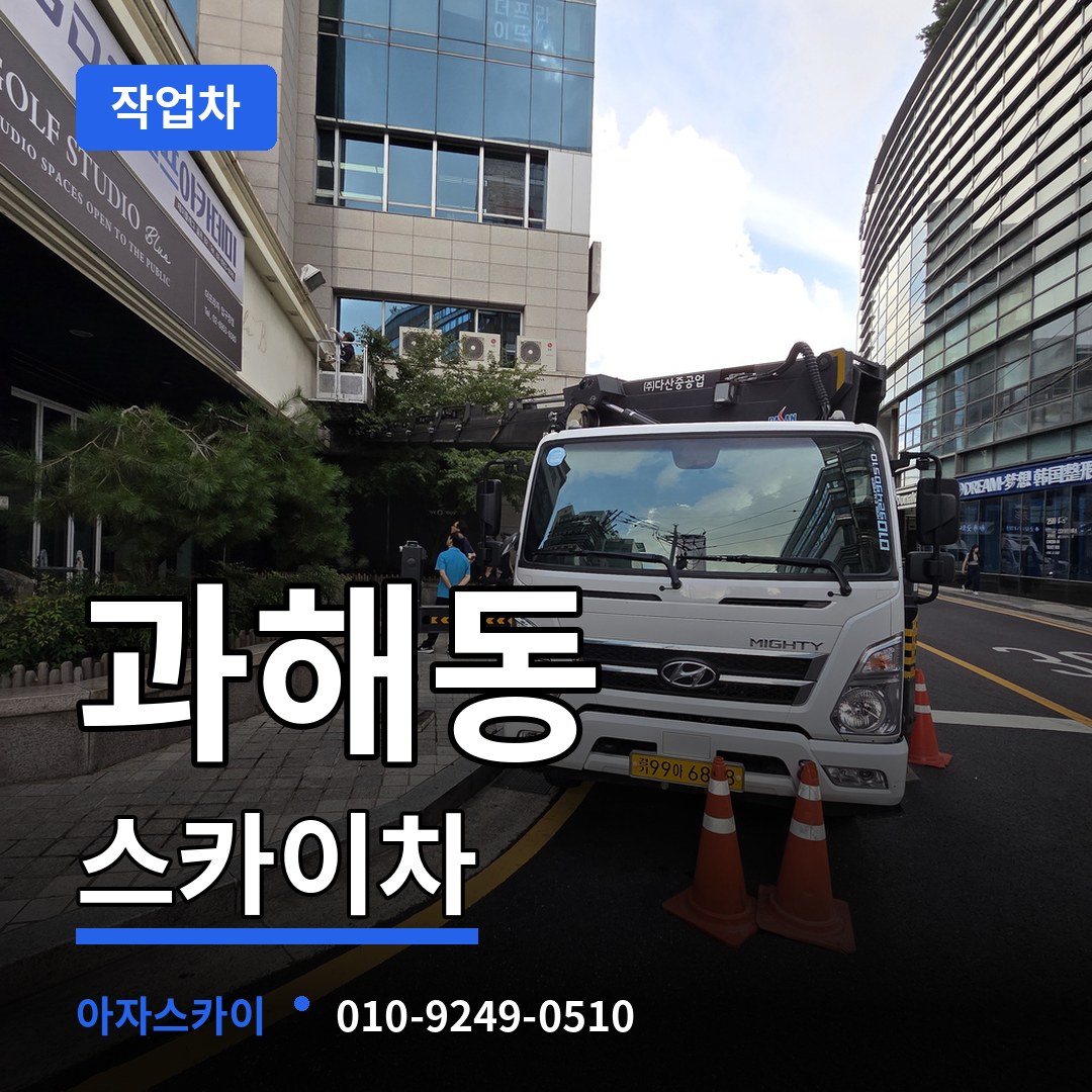 서울 강서구 과해동 스카이 작업차 장비 안내