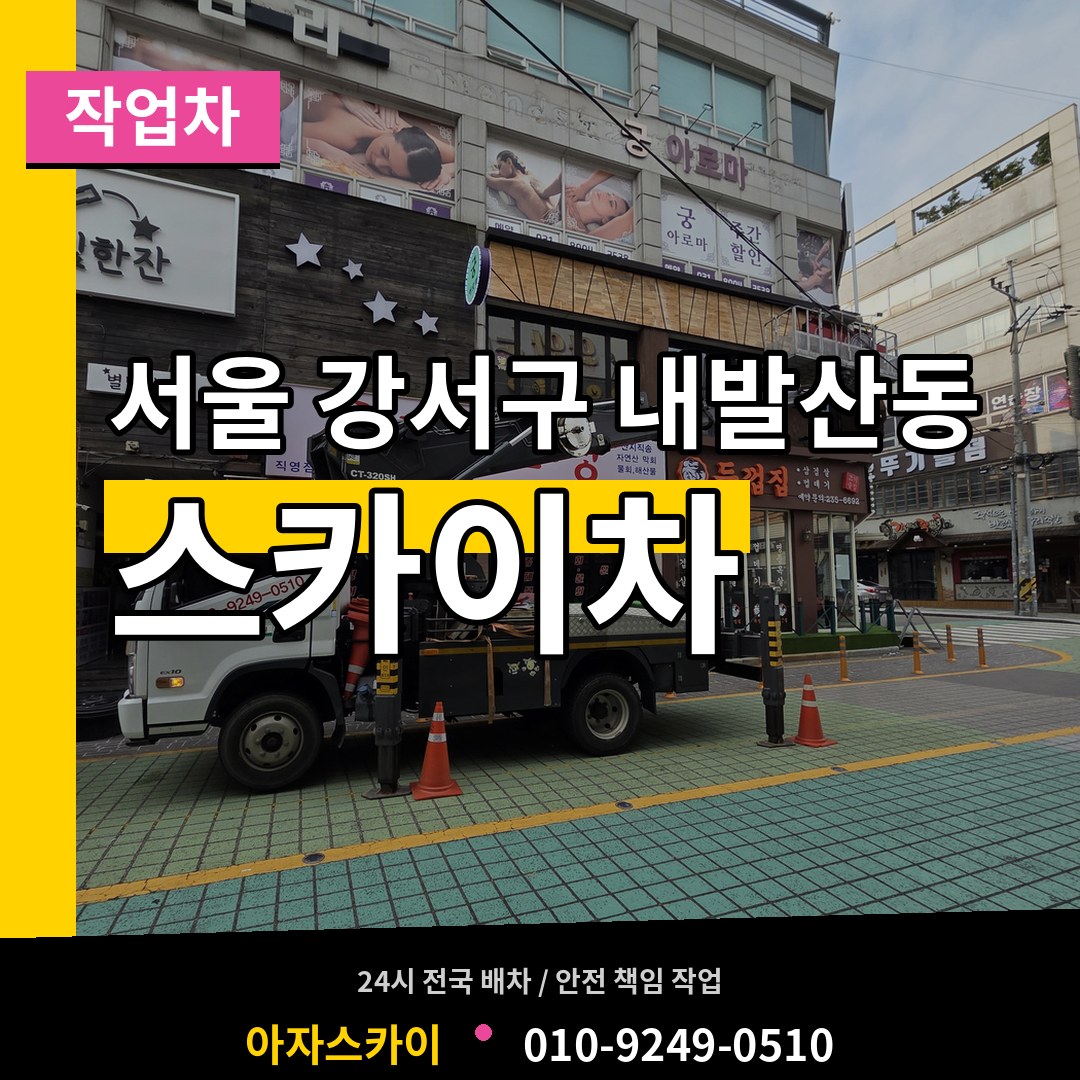 서울 강서구 내발산동 스카이 작업차 장비 안내