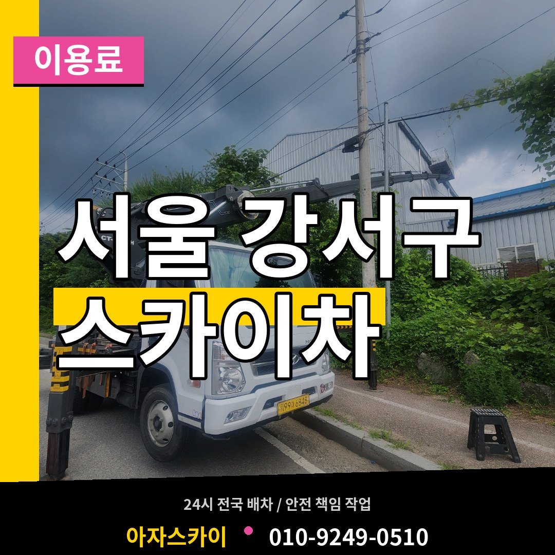 서울 강서구 스카이차 이용료 장비 안내