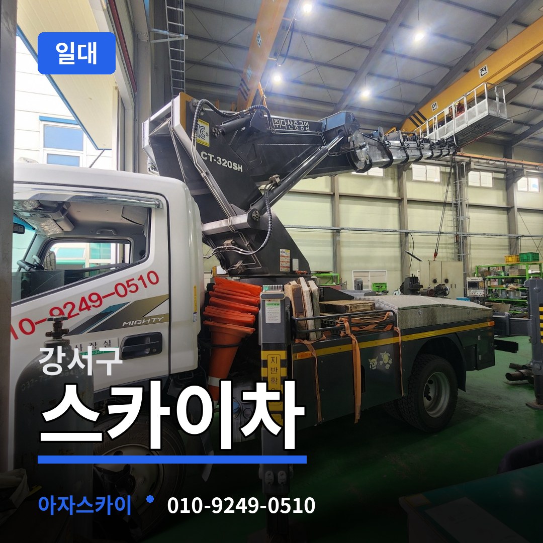 서울 강서구 스카이차 일대 장비 안내