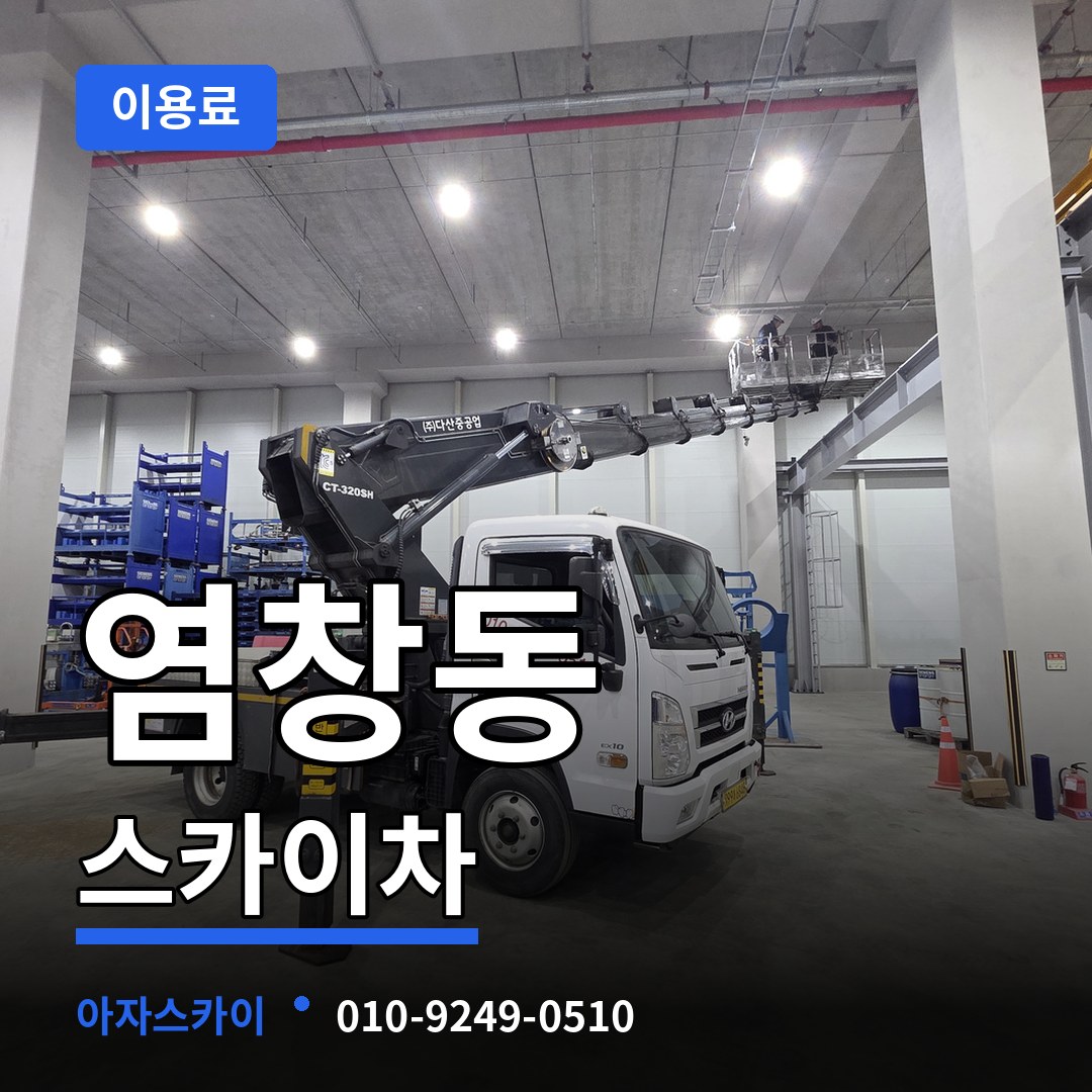서울 강서구 염창동 스카이차 이용료 장비 안내