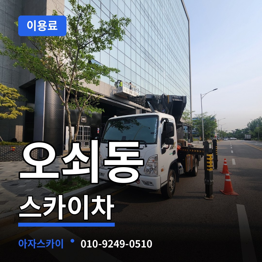 서울 강서구 오쇠동 스카이차 이용료 장비 안내