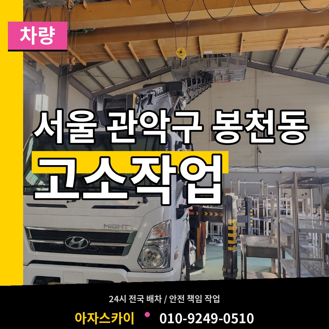 서울 관악구 봉천동 고소작업차량 장비 안내