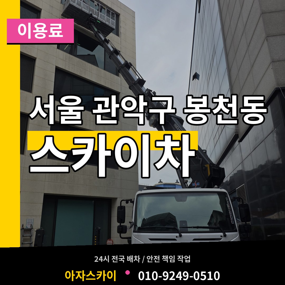 서울 관악구 봉천동 스카이차 이용료 장비 안내