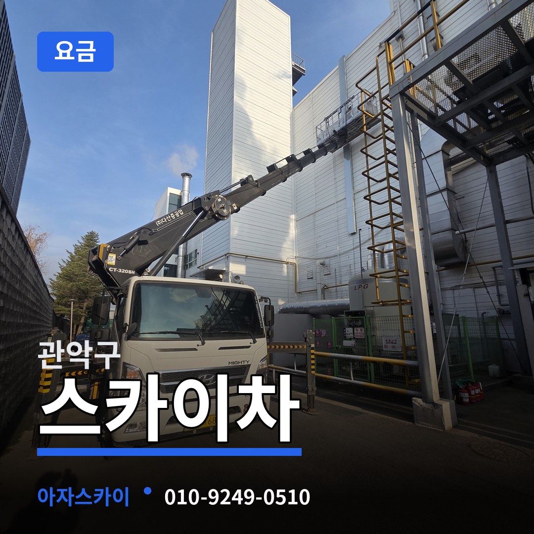 서울 관악구 스카이차 요금 장비 안내