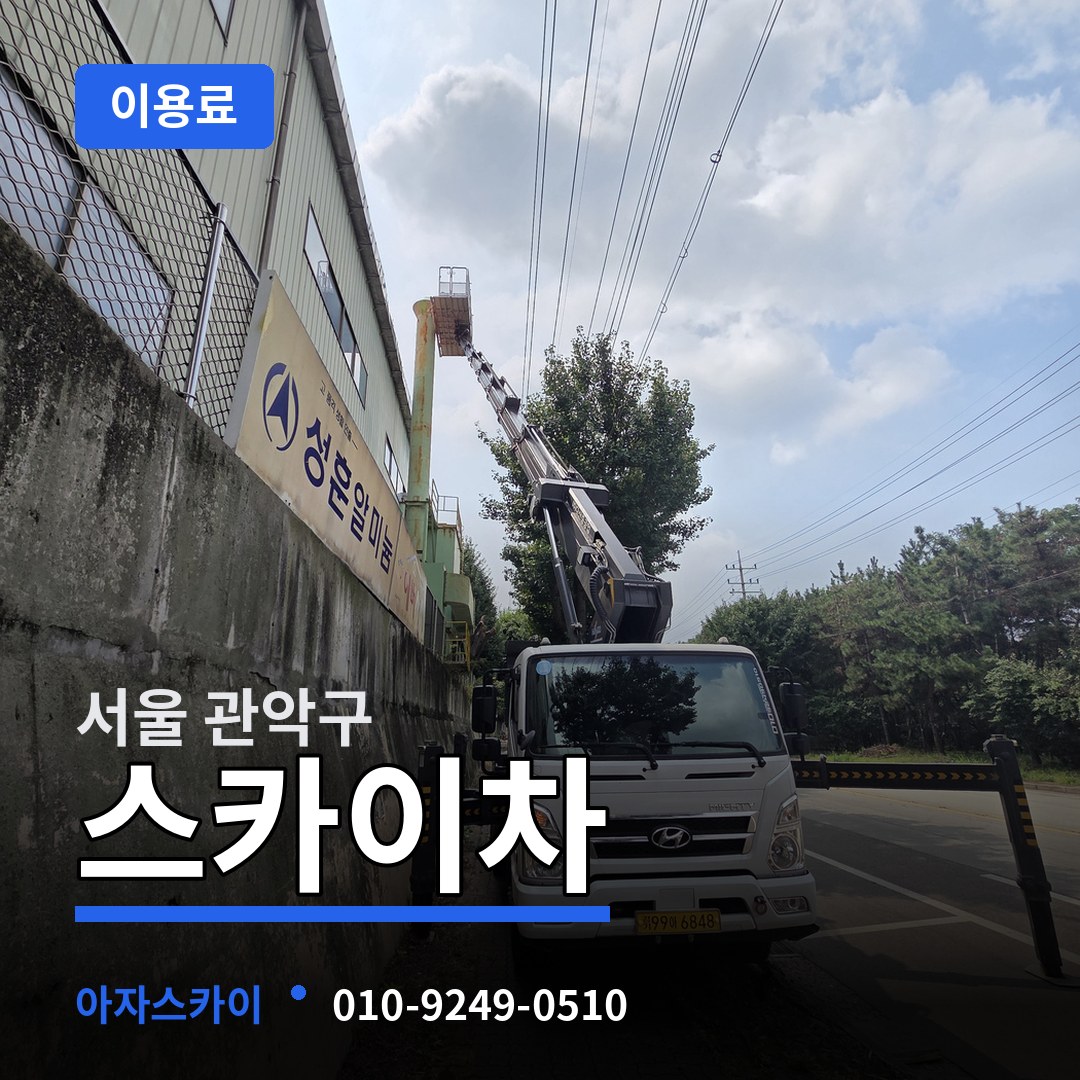 서울 관악구 스카이차 이용료 장비 안내