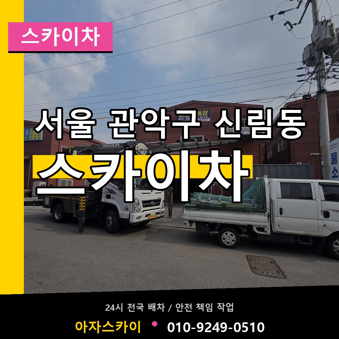 서울 관악구 신림동 스카이차 장비 안내